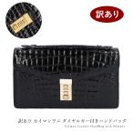 訳ありカイマンワニレザーハンドバッグクラッチバッグブラックダイヤルキー付