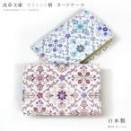 ショッピング名刺入れ 名刺入れ カードケース 浅草文庫 友禅染 オリエント 柄 江戸小紋 カード入れ 浅草 文庫革 メール便対応