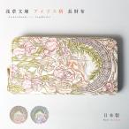 浅草文庫 財布 長財布 お種銭付 アイリス 柄 サイフ ラウンドファスナー ラウンドジップ 浅草 文庫革 江戸小紋 友禅染