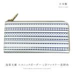 財布 長財布 L字ファスナー スリム サイフ エスニック ボーダー オルテガ 柄 ブルー 友禅染 文庫革 浅草文庫 お種銭付