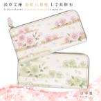 長財布 浅草文庫 財布 お種銭付 L字ファスナー スリム サイフ 金彩八重桜 きんさいやえざくら 花柄 友禅染 文庫革 爆買