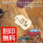 オリジナルナンバープレートキーホル...