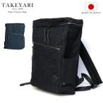リュック TAKEYARI ビジネス 倉敷帆布 大容量 メンズ キャンバス ボックス 日本製 ノートPC 撥水 タイガー帆布