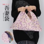 宝暦シリーズ和柄生地京都の老舗呉服店が作った吾妻袋ハンドバッグエコバッグコ...