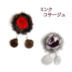 ミンク ファー コサージュ ぼんぼりチャーム付 レディース ギフト プレゼント