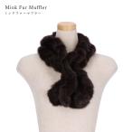 ミンク編み込みファーマフラーグレーブラウンレディースギフトプレゼント阪神優...