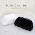 ファーバッグがま口ミニバッグポーチパーティーバッグクラッチバッグエコファー...