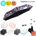 晴雨兼用折りたたみ日傘ちょうちょけんばん音楽隊さくらねこブラックブルーピン...