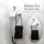 ラビットファーショルダーバッグメッセンジャーバッグ斜め掛けブラウンレディー...