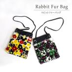 ラビットファーバッグポシェットショルダーレディースギフトプレゼント