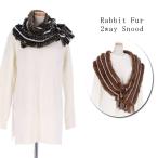 ラビットアクリルファースヌード輪っか状編み込みフリンジ付2wayロングマフ...