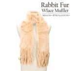 ラビットWフェイスファーマフラーベージュスノートップレディースギフトプレゼ...
