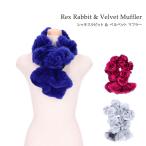 レッキスラビットファーベルベットコサージュマフラーショート薔薇ティペットレ...