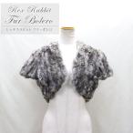 レッキスラビットファーボレロミックスグレーレディースギフトプレゼント阪神優...