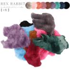 はぎれ ハギレ 端切れ 1枚 レッキスラビット ファー リアルファー ふわふわ レッキス ラビット 毛皮 ハンドメイド パッチワーク ハンドクラフト インテリア