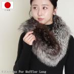 シルバーフォックスファーマフラーロングストレート日本製SAGAサガナチュラ...