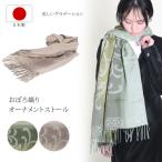 ストール日本製おぼろ織りオーナメント柄大判ストールグラデーションウール10...