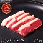 ショッピング馬刺し 馬刺し バラヒモ カルビ（約1kg）馬肉 希少部位 焼肉 低カロリー 贈答 肉ギフト  ハーブ馬肉 冷凍真空パック