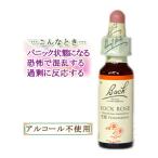 バッチフラワーレメディ 26ロックローズ ノンアルコープタイプ 10ml フラワーエッセンス