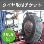 [ coming to a store exclusive use ] tire installation ticket 19.5 -inch and more for tire removal and re-installation * collection .1 pcs minute 