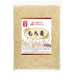LOHAStyle(ロハスタイル) もち麦 国産 950g 大麦 100%使用 食物繊維 高含有 ルテイン 大麦ごはん 白米と一緒に炊くだけ