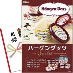 ショッピングハーゲンダッツ 景品 セット (ハーゲンダッツ スペシャルセレクトＢＯＸ) 目録 パネル  二次会/ビンゴ/ゴルフ コンペ/結婚式  景品ゲッチュ