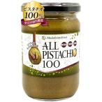 ショッピングピスタチオ ピスタチオ100%使用MadeFromFood ALLPISTACHIO100 ピスタチオペースト 250g 完全無添加 無糖 無塩 国内製造