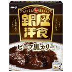 明治 銀座洋食ビーフ黒カリー(レン�