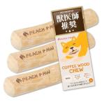 獣医師推薦 ピーチパウ Peach Paw コーヒーウッドチュ― 犬 噛む おもちゃ 玩具 木 かじり木 犬のおもちゃ 木の棒 天然木 コーヒー