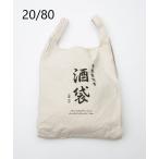 20/80 | トゥエンティーエイティー TWENTY EIGHTY Sakabukuro Canvas #8 Grocery Bag L/T060