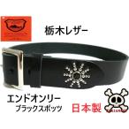栃木レザー　エンドオンリー　スタッズベルト　黒　ブラックスポッツ　日本製　一枚革　牛革メンズベルト