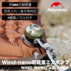  электрический воздушный насос Wind-nano Naturehike электрический насос мобильный тип компрессор супер-легкий заряжающийся воздушный насос воздух вытащенный обе соответствует надувной круг 