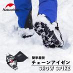 Naturehike アイゼン チェーンスパイク 19本爪 収納ケース付き 登山 雪山 トレッキング 軽量 滑り止め 収納袋付き 軽アイゼン