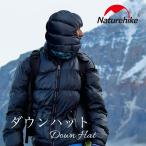ダウンハット Naturehike エアフード フェイスマスク スノーボード スキー 防寒 あたたかい アウトドア用 テント内 秋冬