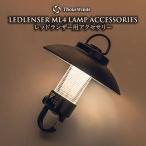 LEDLENSER LED фонарь ML4 затенитель от солнца [3 позиций комплект ] ThousWinds LED Lenser лампа затенитель от солнца 