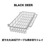 IGTテーブル カスタムパーツ 折りたたみIGTテーブル用水切りトレイ アウトドアテーブル アルミニウム アルミIGTローテーブル