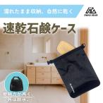 【5のつく日】速乾石鹸ケース 石鹸ケース SWAGGEAR 石鹸が乾く石鹸ケース 携帯 コンパクト 石鹸置き 持ち運び 温泉 旅行