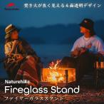 爆買 Naturehike 焚き火台 クリア ファイヤーガラススタンド キャンプ 焚き火鑑賞 焚き火スタンド 焚火台 コンパクト 軽量 組立式