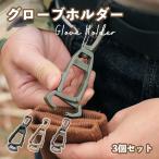  перчатки держатель перчатка держатель 3 шт. комплект перчатка зажим перчатки зажим высокая интенсивность пластиковый предотвращение скольжения структура максимальный 1cm отверстие ширина альпинизм 