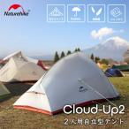 Naturehike Cloud Up 2 テント 2人用 グランドシート付 ネイチャーハイク 軽量 ソロキャンプ 登山 自立式