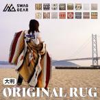 【母の日特別価格】SWAG GEAR オリジナル アウトドア ラグ キャンプ 15種類 大型 大判 ブランケット おしゃれ ピクニック マット