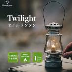 オイルランタン アンティーク 正規代理店 ThousWinds Twilight ランタン キャンプ ライト シルバー オイルランタン アンティーク オイルランプ