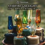 ランタン ガスランタン ThousWinds スターファイヤーガスランタン 【クリア】全9色 キャンドルランタン ガスランプ 置き型