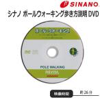 SINANO シナノ レビータ ポールウォーキング歩き方説明DVD キャンセル返品不可