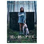 黒い箱のアリス DVD TCED-4092 キャンセル返品不可