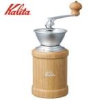 Kalita(カリタ)　コーヒーミル　KH-3　ナチュラル　42130　　　　キャンセル返品不可