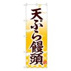 Nのぼり　天ぷら饅頭 味自慢 YKS　W600×H1800mm　81112 キャンセル返品不可