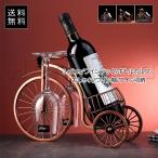 ワインラック ボトルホルダー 自転車型 ゴブレット収納 ワイン棚 1本用 おしゃれ リビング収納 ワイン収納 ホルダー インテリア おしゃれ 送料無料