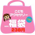 アクセサリー 11点入り HUKU-05 こども 女の子 福袋 キッズ ヘアアクセサリー もったいない お一人様3セット限り プチギフト