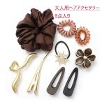 福袋 レディース ヘアアクセサリー 9点セット HUKU-23 大人 まとめ髪 ヘアゴム プレゼント